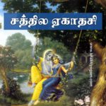 Sat-Tila Ekadashi (Tamil) / சத்தில ஏகாதசி