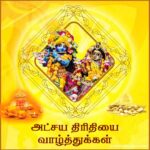 Akshaya Tritiya (Tamil) / அட்சய திரிதியை
