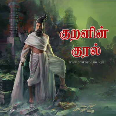 Kuralin Kural – Paramatma (Tamil) / குறளின் குரல் – பரமாத்மா