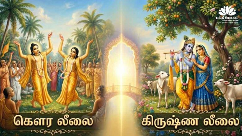 கிருஷ்ண லீலையில் கௌர லீலையின் சகாக்கள் யார் யார்?