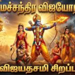 ஸ்ரீ ராமச்சந்திர விஜயோற்சவம் (தசரா / விஜயதசமி)