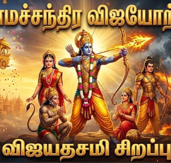 ஸ்ரீ ராமச்சந்திர விஜயோற்சவம் (தசரா / விஜயதசமி)